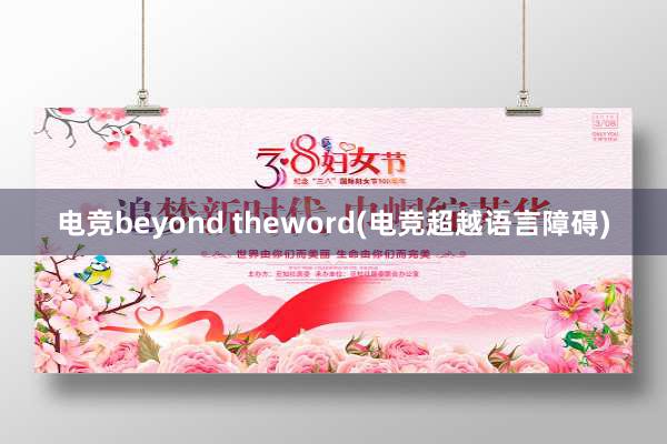 电竞beyond theword(电竞超越语言障碍)