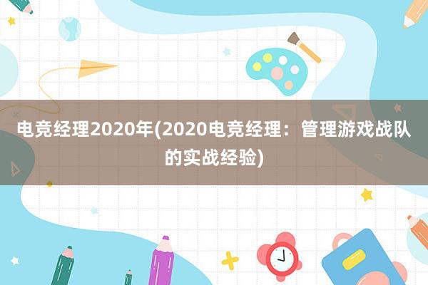 电竞经理2020年(2020电竞经理：管理游戏战队的实战经验)