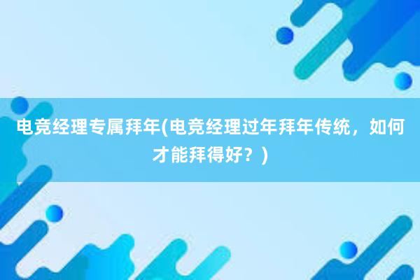 电竞经理专属拜年(电竞经理过年拜年传统，如何才能拜得好？)