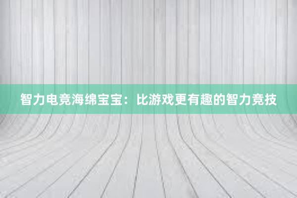 智力电竞海绵宝宝：比游戏更有趣的智力竞技