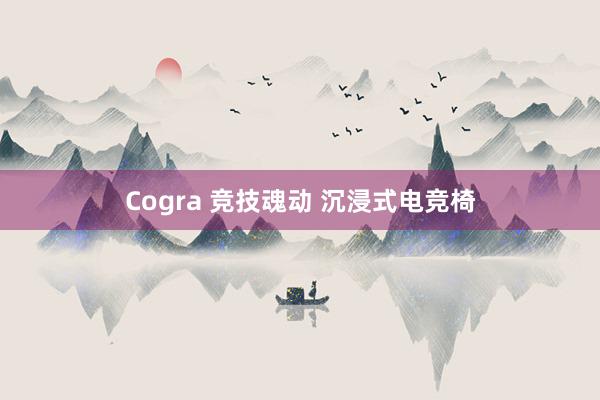 Cogra 竞技魂动 沉浸式电竞椅