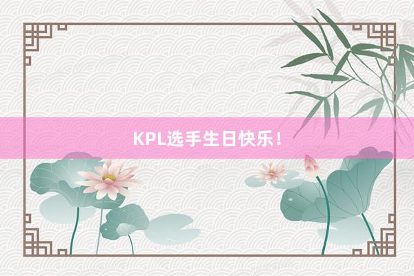 KPL选手生日快乐！