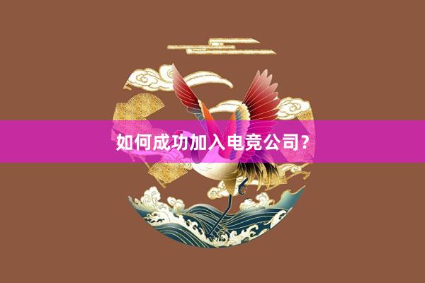 如何成功加入电竞公司？