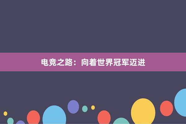 电竞之路：向着世界冠军迈进