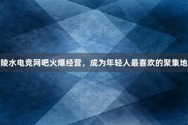 陵水电竞网吧火爆经营，成为年轻人最喜欢的聚集地